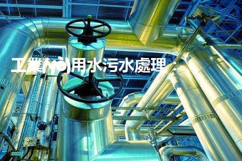 工業(yè)用水污水處理：揭秘環(huán)保奇跡，為何成為產(chǎn)業(yè)熱點(diǎn)？